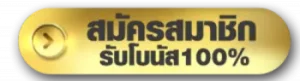 สมัคร (4)